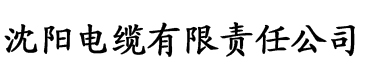 色版榴莲视频电缆厂logo